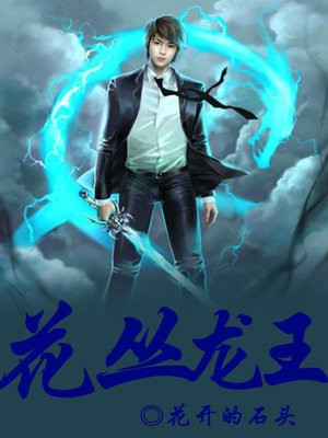 龙王 开花