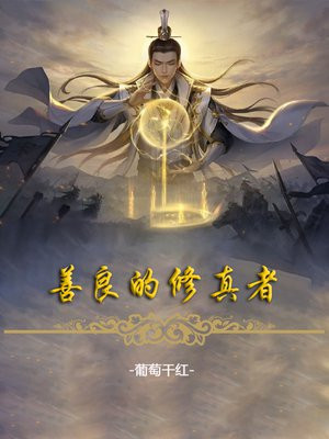 善良的修行句子