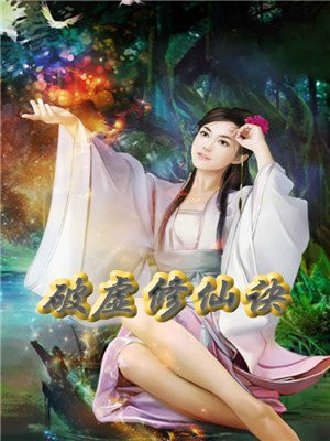 破虚修仙诀 思忆默