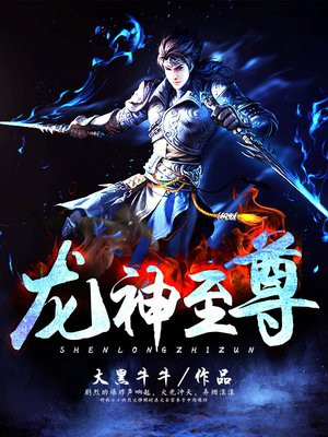 龙神至尊好看吗?