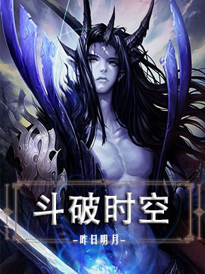 斗破时空旅行游戏官网