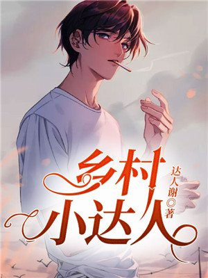 乡村电商达人