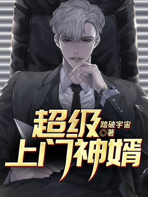 超级上门神婿 流封