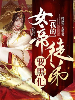 玄幻:我的女帝徒弟要黑化 小说