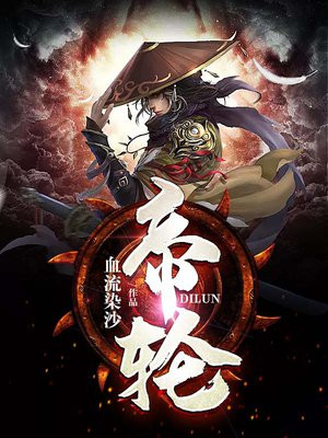 帝轮小说简介