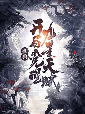 御兽:开局觉醒九星天赋下载