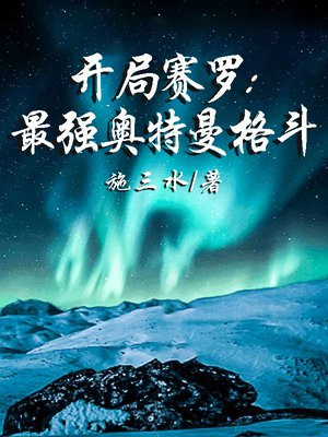 开局赛罗:最强奥特曼格斗TXT下载