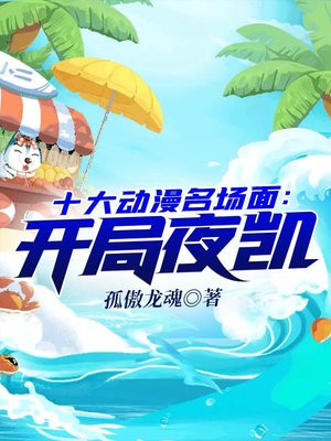 开局盘点动漫十大名场面小说