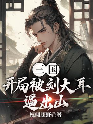 三国之开局先杀刘大耳朵