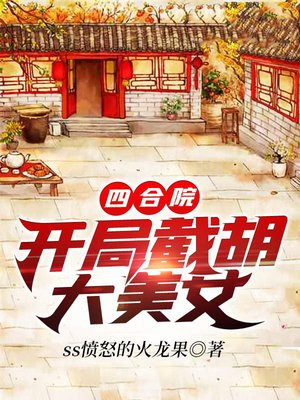 四合院签到致富抱得美人归