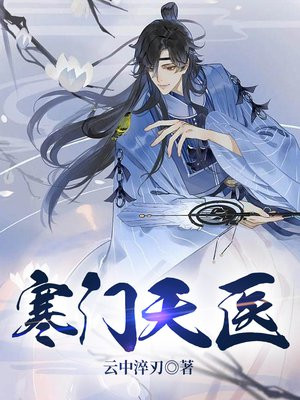 寒门天医秦风28集在线观看