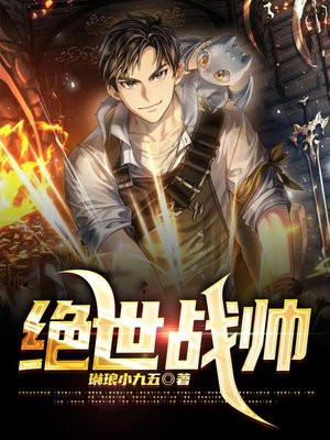 绝世战帅