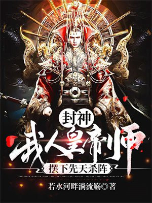 封神之我为人皇