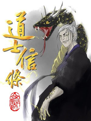 信道士有什么好处