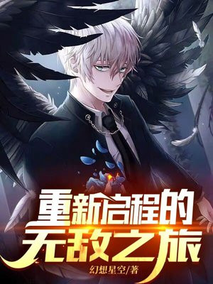 重新启程的无敌之旅是什么歌