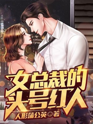 女总裁的第一高手免费阅读