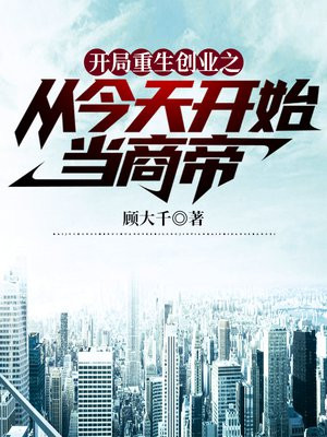 重生创业经商小说