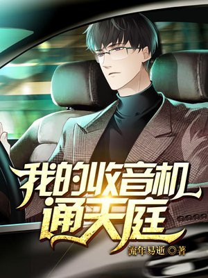 都市之我的收音机能讲道