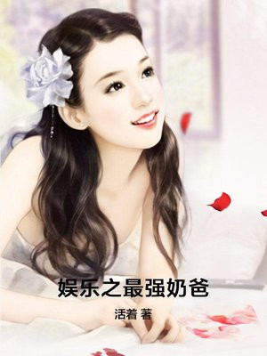 娱乐之奶爸崛起 小说