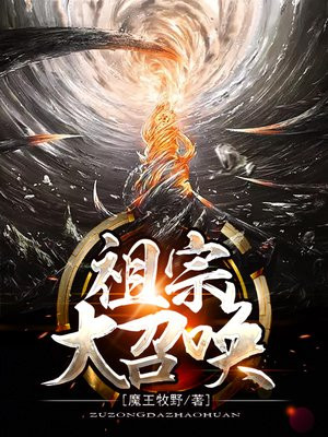 召唤祖宗的小说