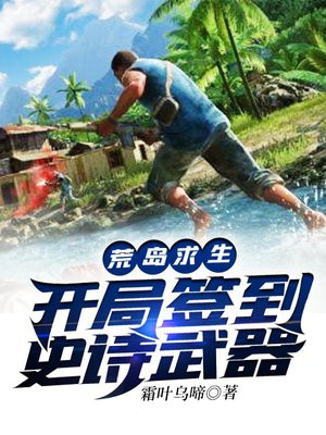 荒岛求生开局签到史诗武器 小说