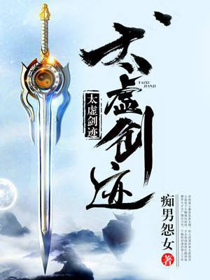 剑游太虚作品集