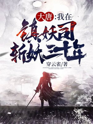 大唐:我在镇妖司斩妖三十年 小说