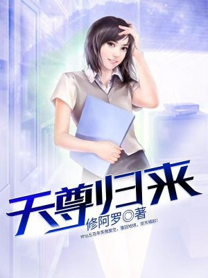 都市之鸿蒙天尊归来