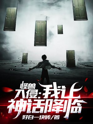 怪兽入侵:我让神话降临txt