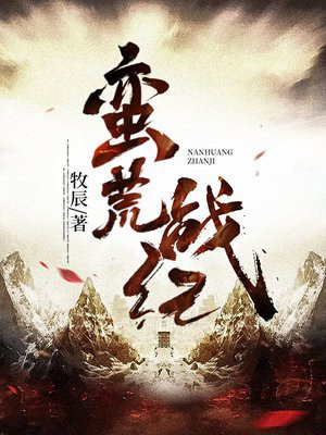 蛮荒战纪百度百科