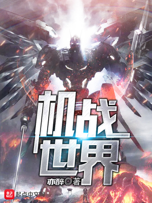 机战世界攻略