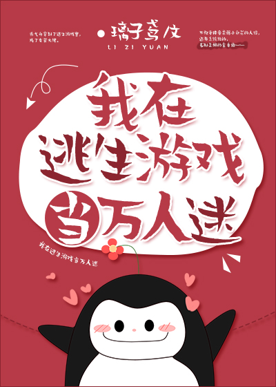 我在逃生游戏当万人迷小说免费阅读