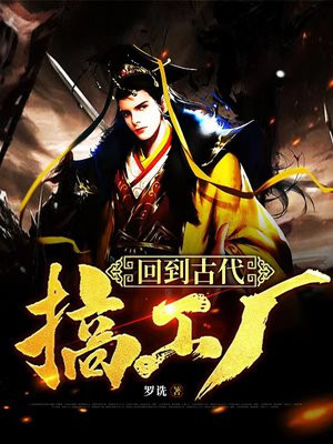 回到古代搞工厂百科