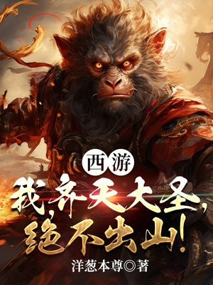 西游:我,齐天大圣,见过诸位群友