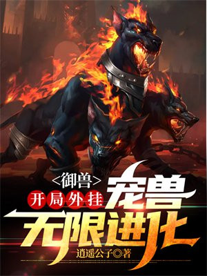 御兽流十大巅峰小说神宠进化