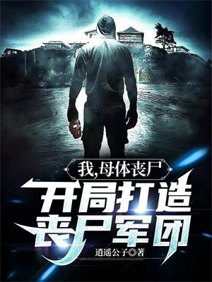 我，母体丧尸，开局打造丧尸军团