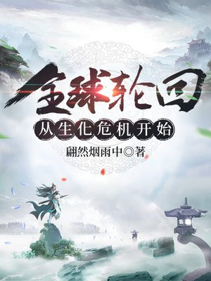 全球轮回从生化危机开始 翩然烟雨中