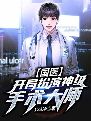 国医:开局扮演神级手术大师 最新章节 无弹窗 笔趣阁