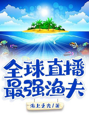 全球直播:最强渔夫