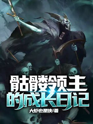 骷髅领主的成长日记TXT