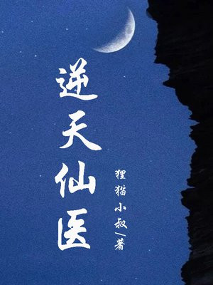 逆天仙医李长青苏浅雪小说