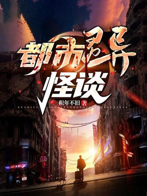 都市灵异怪谈免费阅读