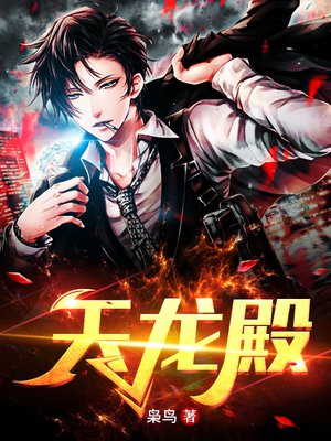 天龙殿主短剧全集免费