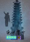 绝世废少电视剧
