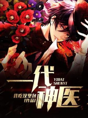 一代神医小说下载