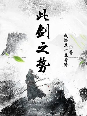 此剑之势,愈斩愈烈什么意思