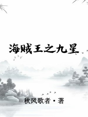 海贼王之九龙降临笔趣