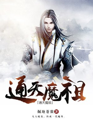 通天魔祖百科