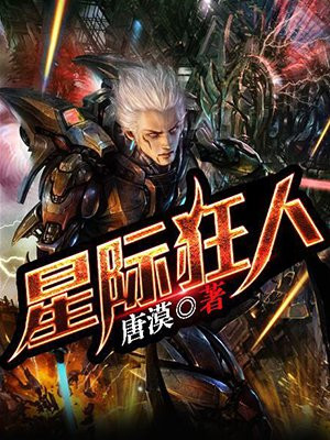 星际狂人TXT下载