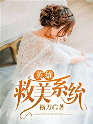 英雄救美是什么生肖